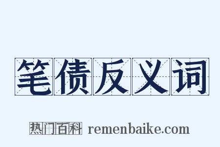 笔债反义词是什么意思的图片